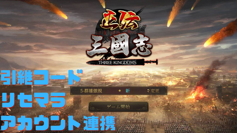 正伝三国志】引換コードとは!?【MTSG3594・SG333】 セフログ